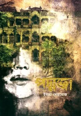 পদ্মজা : ইলমা বেহরোজ - পদ্মজা : Elma Behrouz - Rokomari product